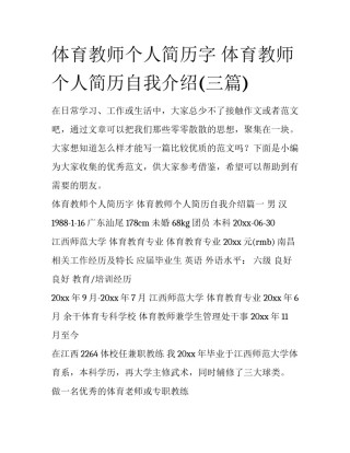 体育教师个人简历字 体育教师个人简历自我介绍(三篇)