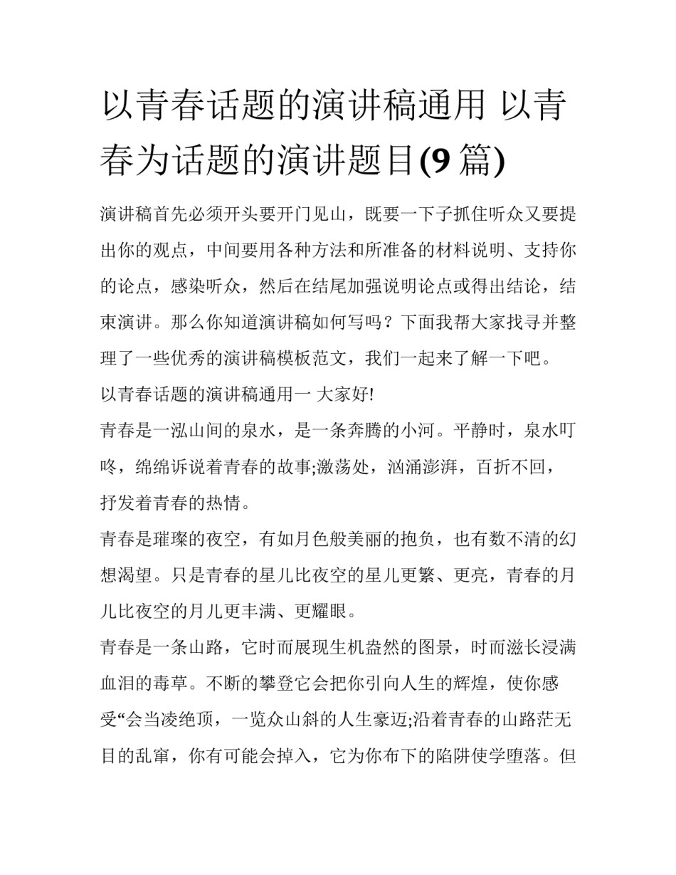 以青春话题的演讲稿通用 以青春为话题的演讲题目(9篇)_第1页