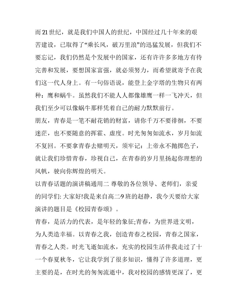 以青春话题的演讲稿通用 以青春为话题的演讲题目(9篇)_第3页