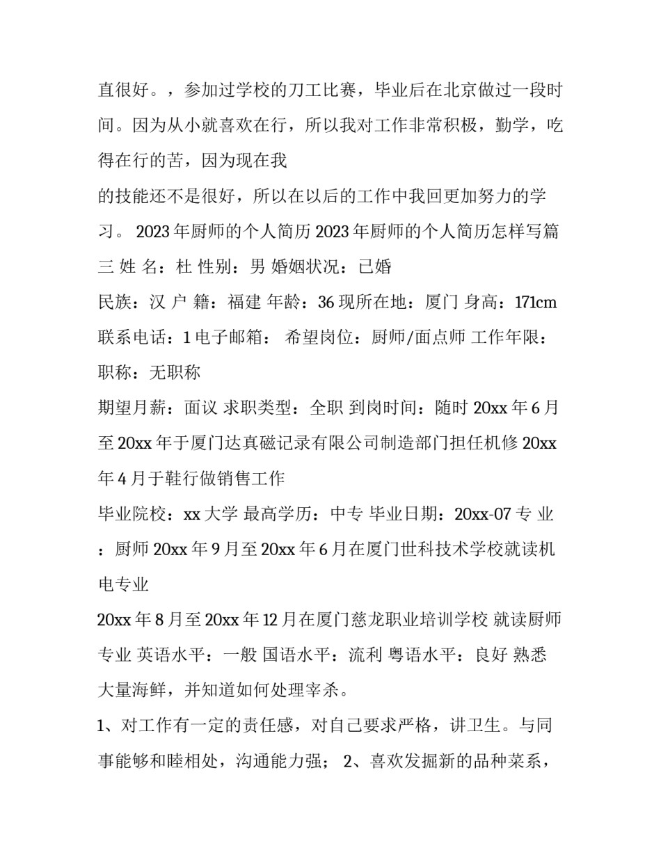 2023年厨师的个人简历 2023年厨师的个人简历怎样写(三篇)_第3页