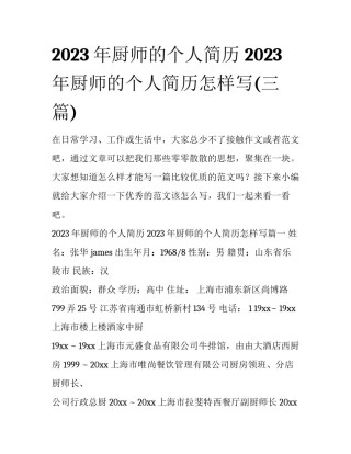 2023年厨师的个人简历 2023年厨师的个人简历怎样写(三篇)