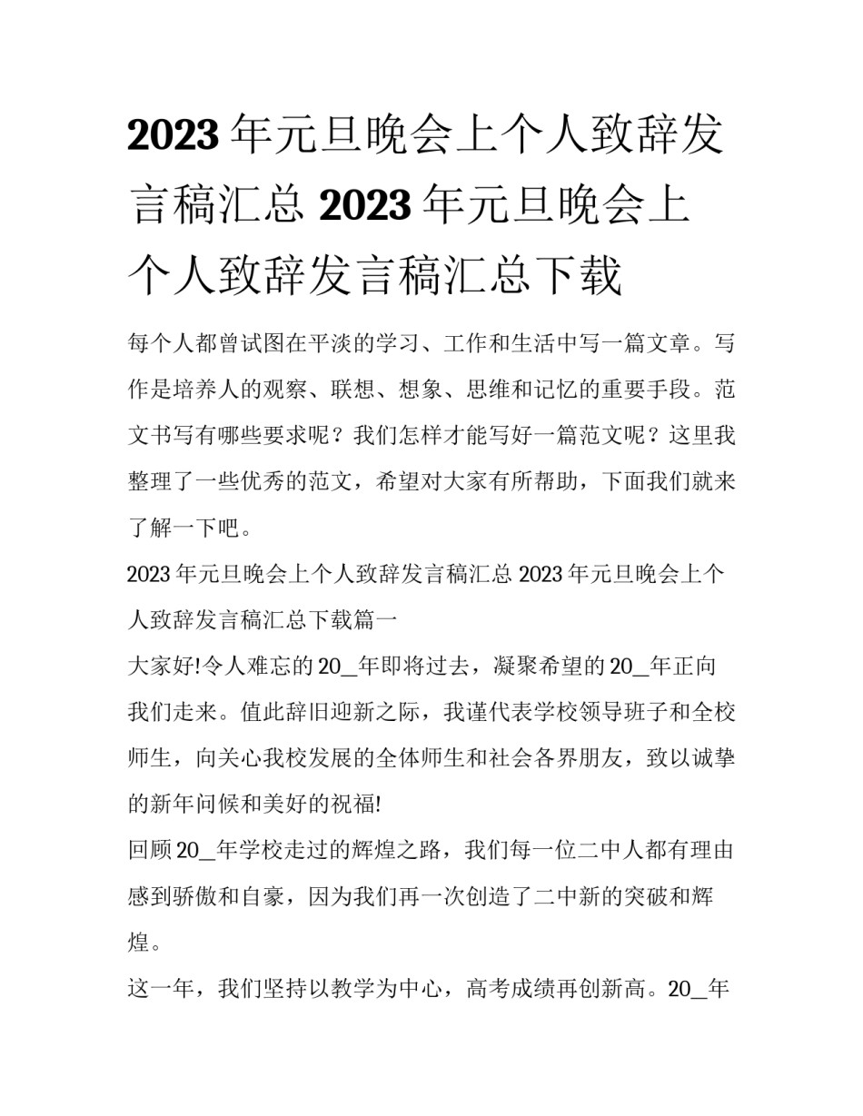 2023年元旦晚会上个人致辞发言稿汇总 2023年元旦晚会上个人致辞发言稿汇总下载_第1页