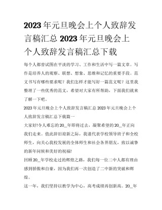 2023年元旦晚会上个人致辞发言稿汇总 2023年元旦晚会上个人致辞发言稿汇总下载