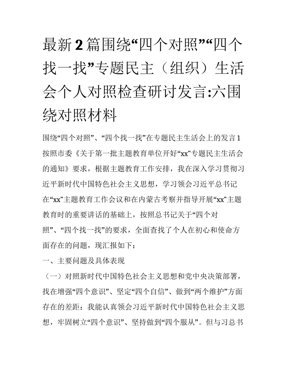 最新2篇围绕“四个对照”“四个找一找”专题民主（组织）生活会个人对照检查研讨发言:六围绕对照材料_第1页