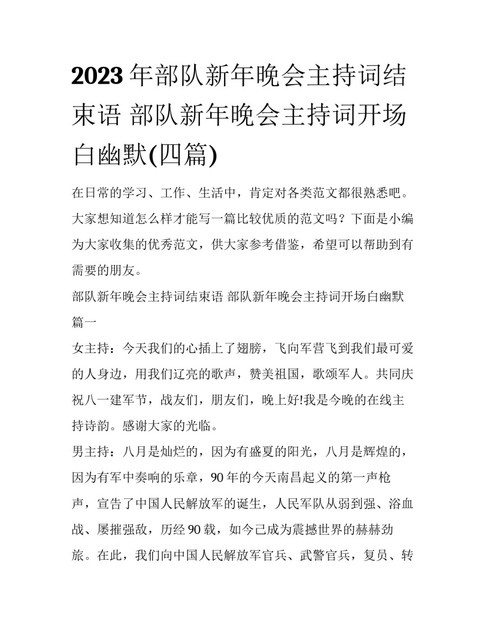 2023年部队新年晚会主持词结束语 部队新年晚会主持词开场白幽默(四篇)_第1页