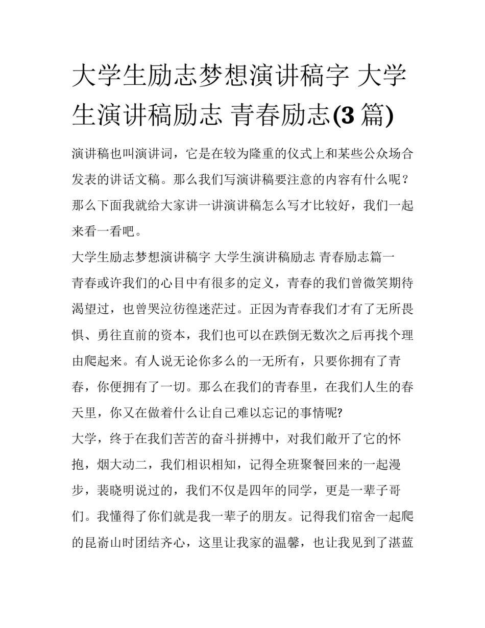 大学生励志梦想演讲稿字 大学生演讲稿励志 青春励志(3篇)_第1页