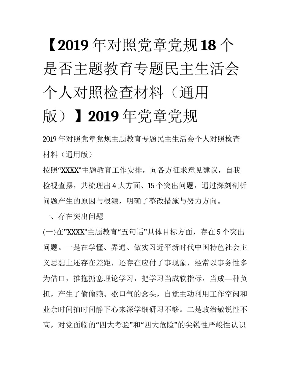 【2019年对照党章党规18个是否主题教育专题民主生活会个人对照检查材料（通用版）】2019年党章党规_第1页