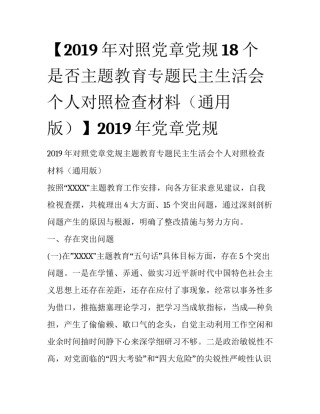 【2019年对照党章党规18个是否主题教育专题民主生活会个人对照检查材料（通用版）】2019年党章党规