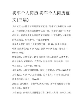 卖车个人简历 卖车个人简历范文(三篇)