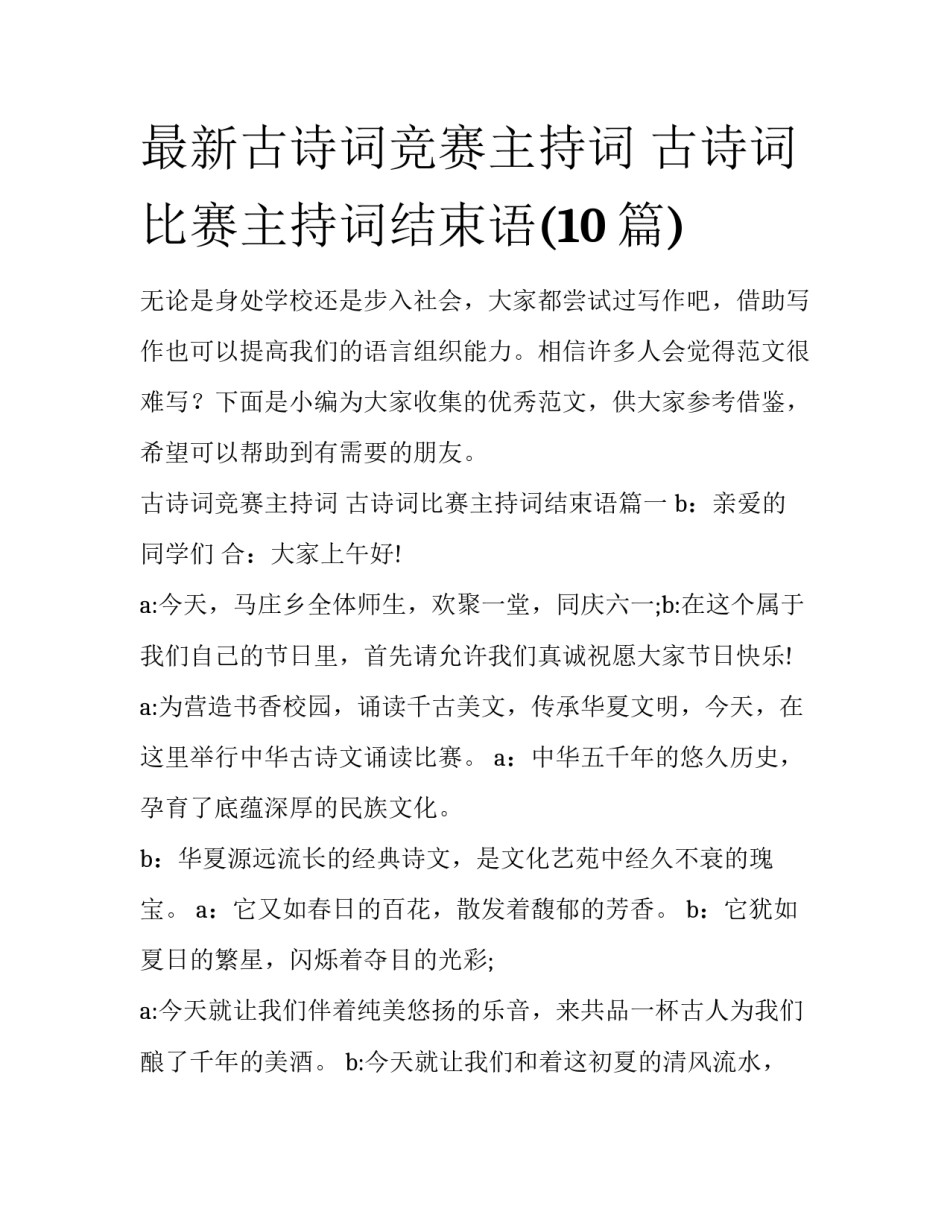 最新古诗词竞赛主持词 古诗词比赛主持词结束语(10篇)_第1页