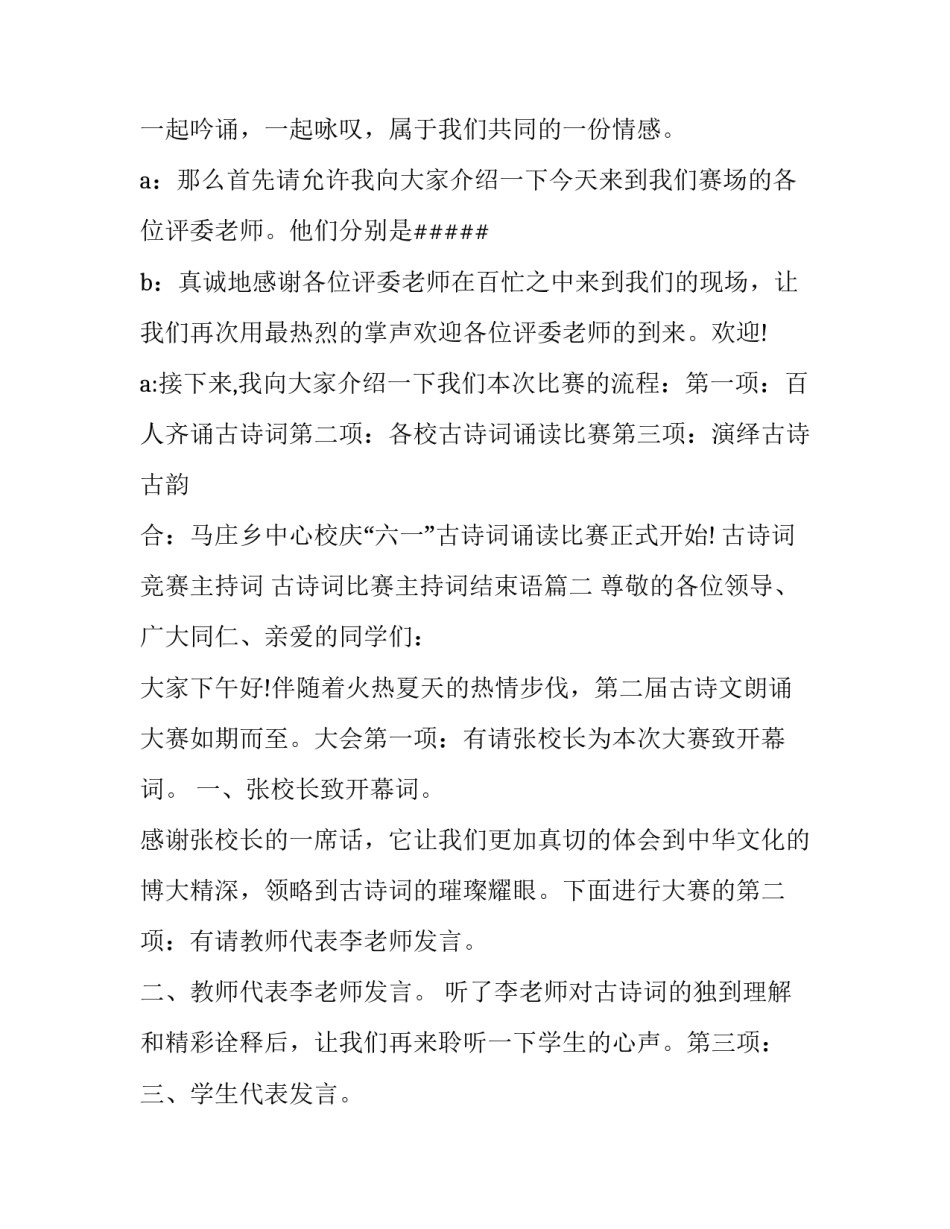 最新古诗词竞赛主持词 古诗词比赛主持词结束语(10篇)_第2页