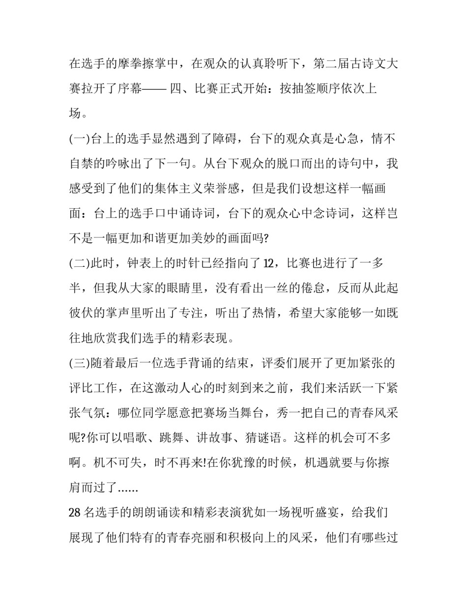 最新古诗词竞赛主持词 古诗词比赛主持词结束语(10篇)_第3页