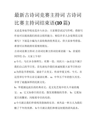 最新古诗词竞赛主持词 古诗词比赛主持词结束语(10篇)