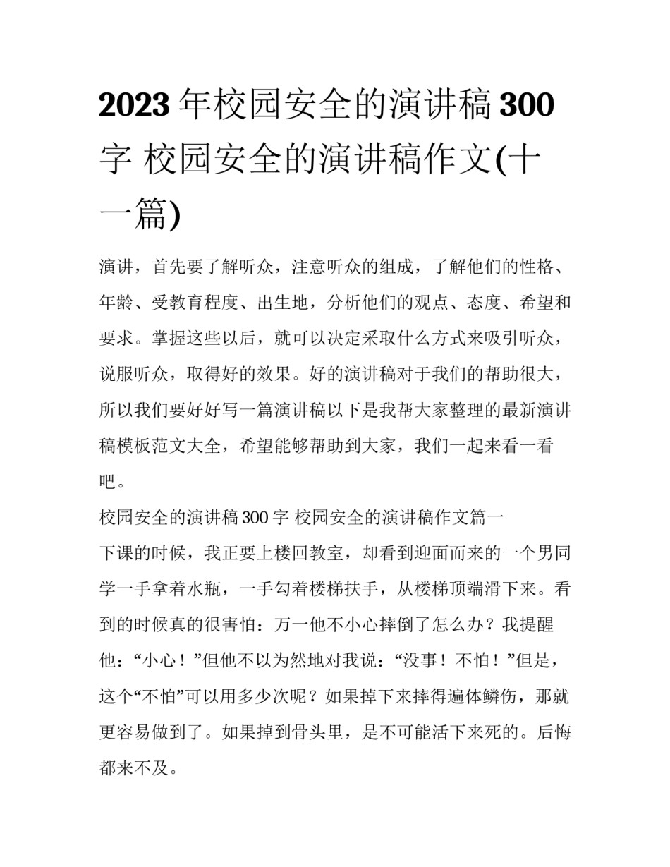 2023年校园安全的演讲稿300字 校园安全的演讲稿作文(十一篇)_第1页