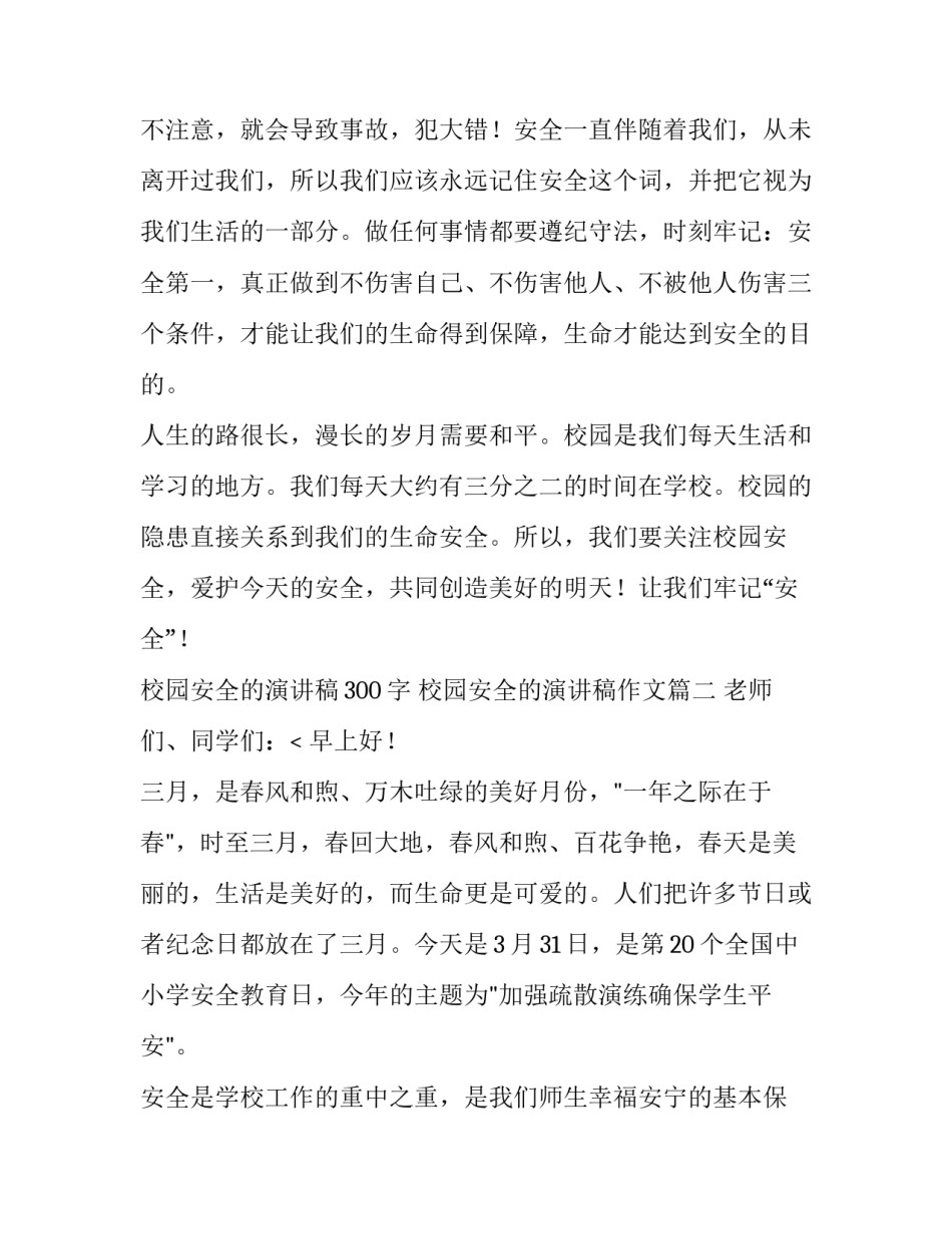 2023年校园安全的演讲稿300字 校园安全的演讲稿作文(十一篇)_第3页