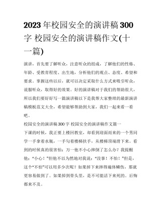2023年校园安全的演讲稿300字 校园安全的演讲稿作文(十一篇)