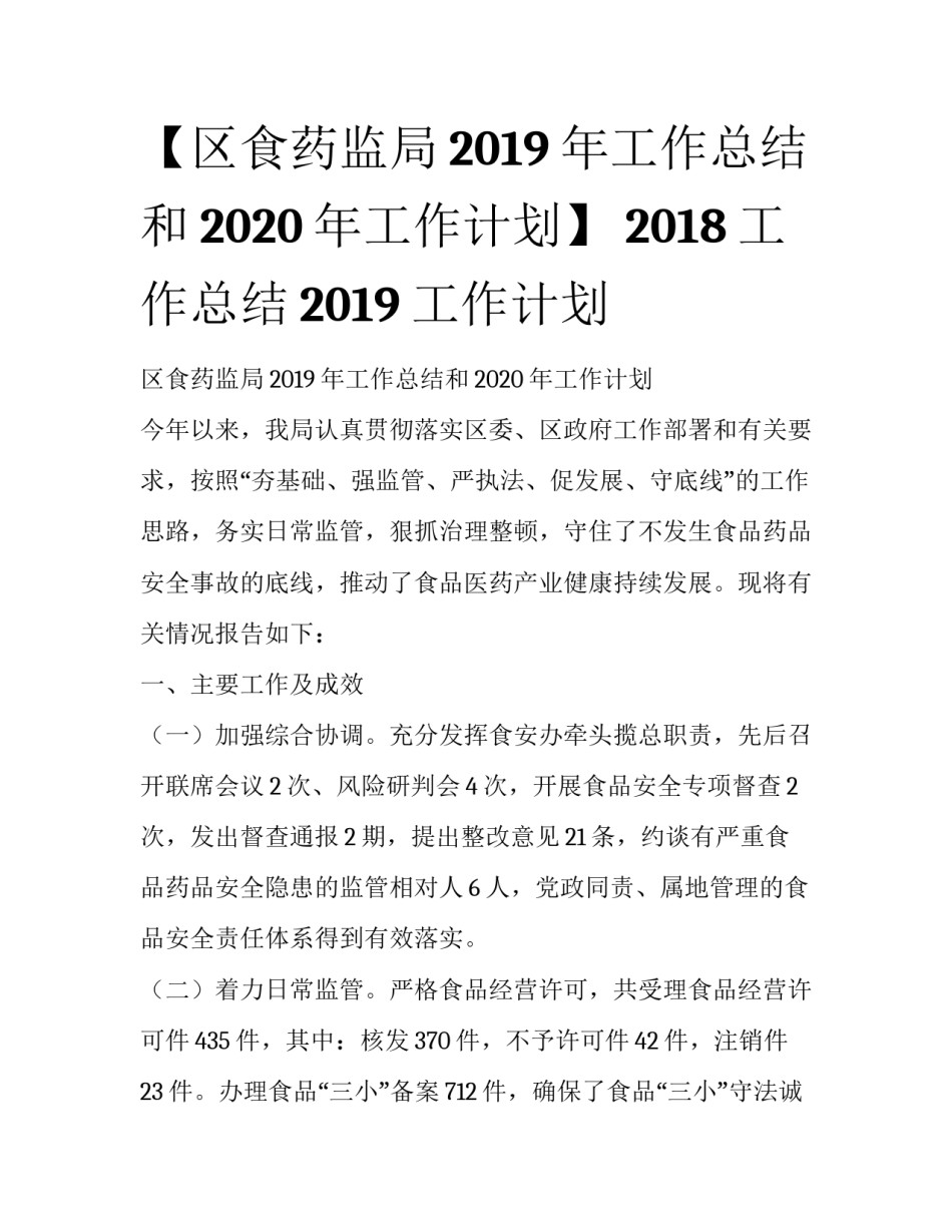 【区食药监局2019年工作总结和2020年工作计划】 2018工作总结2019工作计划_第1页