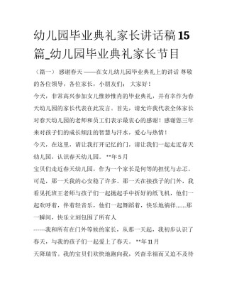 幼儿园毕业典礼家长讲话稿15篇_幼儿园毕业典礼家长节目