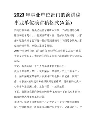 2023年事业单位部门的演讲稿 事业单位演讲稿格式(4篇)