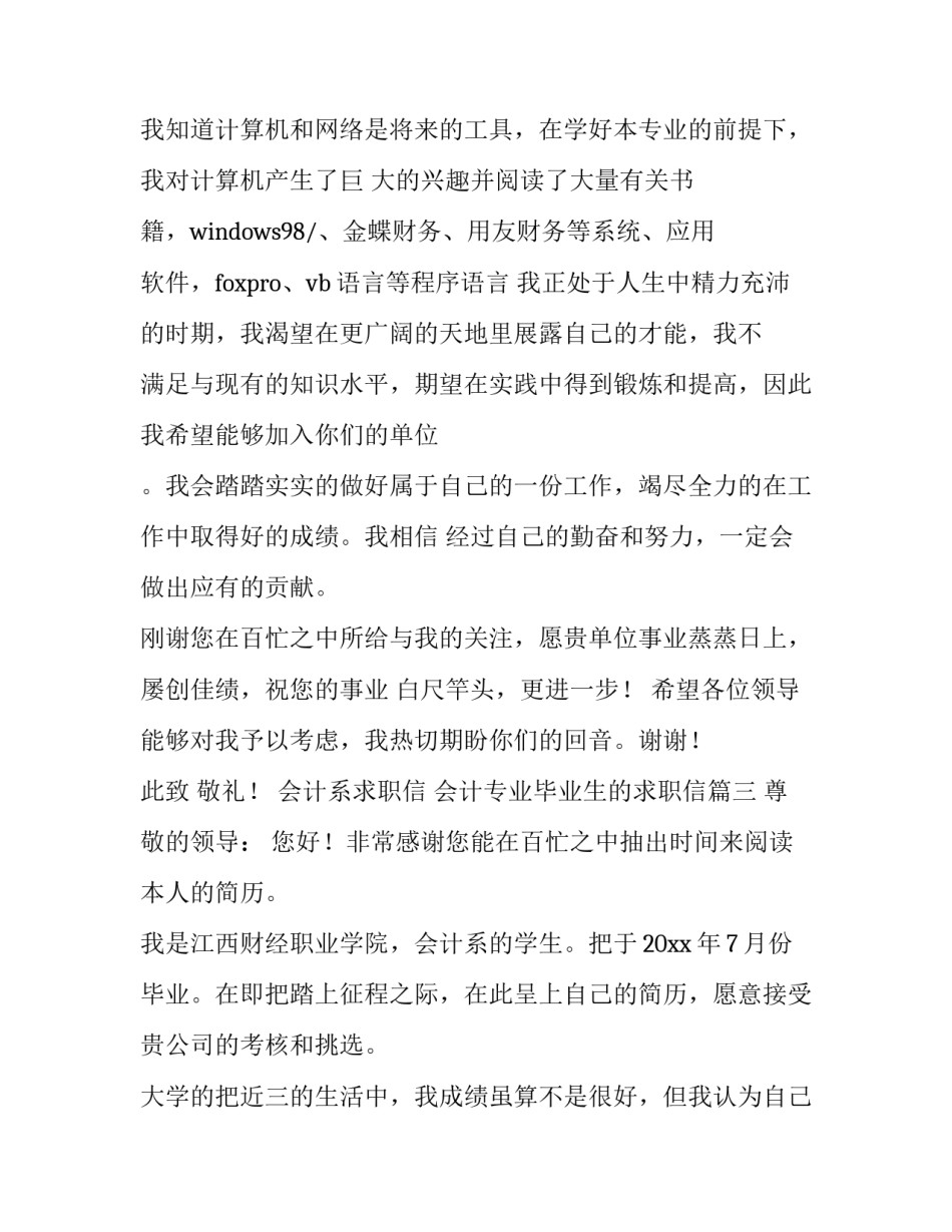 会计系求职信 会计专业毕业生的求职信(三篇)_第3页