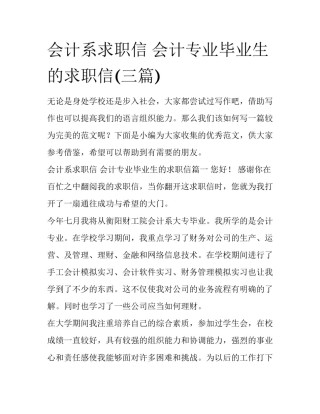会计系求职信 会计专业毕业生的求职信(三篇)