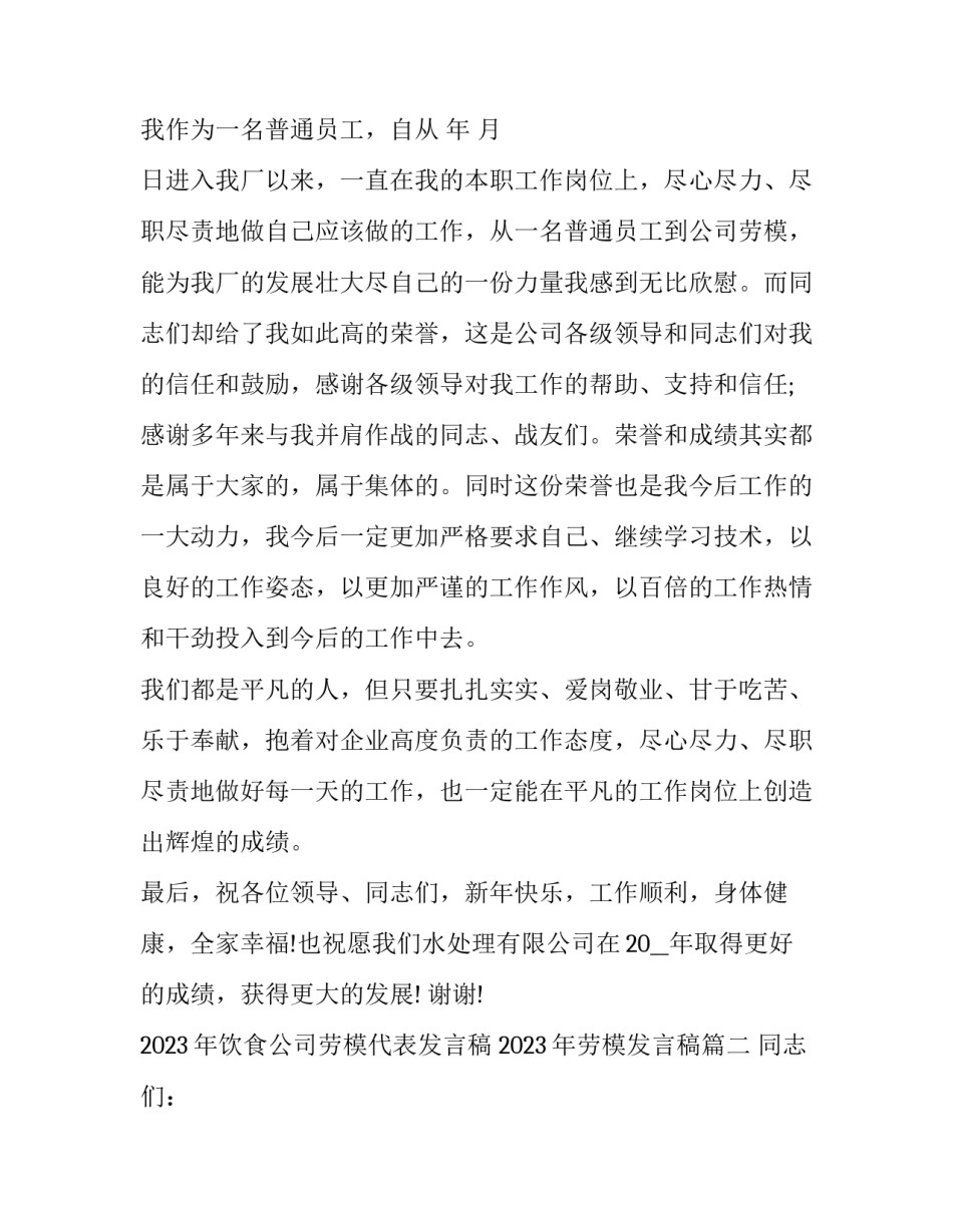 2023年饮食公司劳模代表发言稿 2023年劳模发言稿(3篇)_第2页