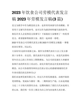 2023年饮食公司劳模代表发言稿 2023年劳模发言稿(3篇)
