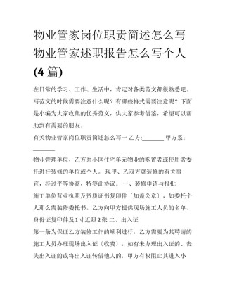 物业管家岗位职责简述怎么写 物业管家述职报告怎么写个人(4篇)