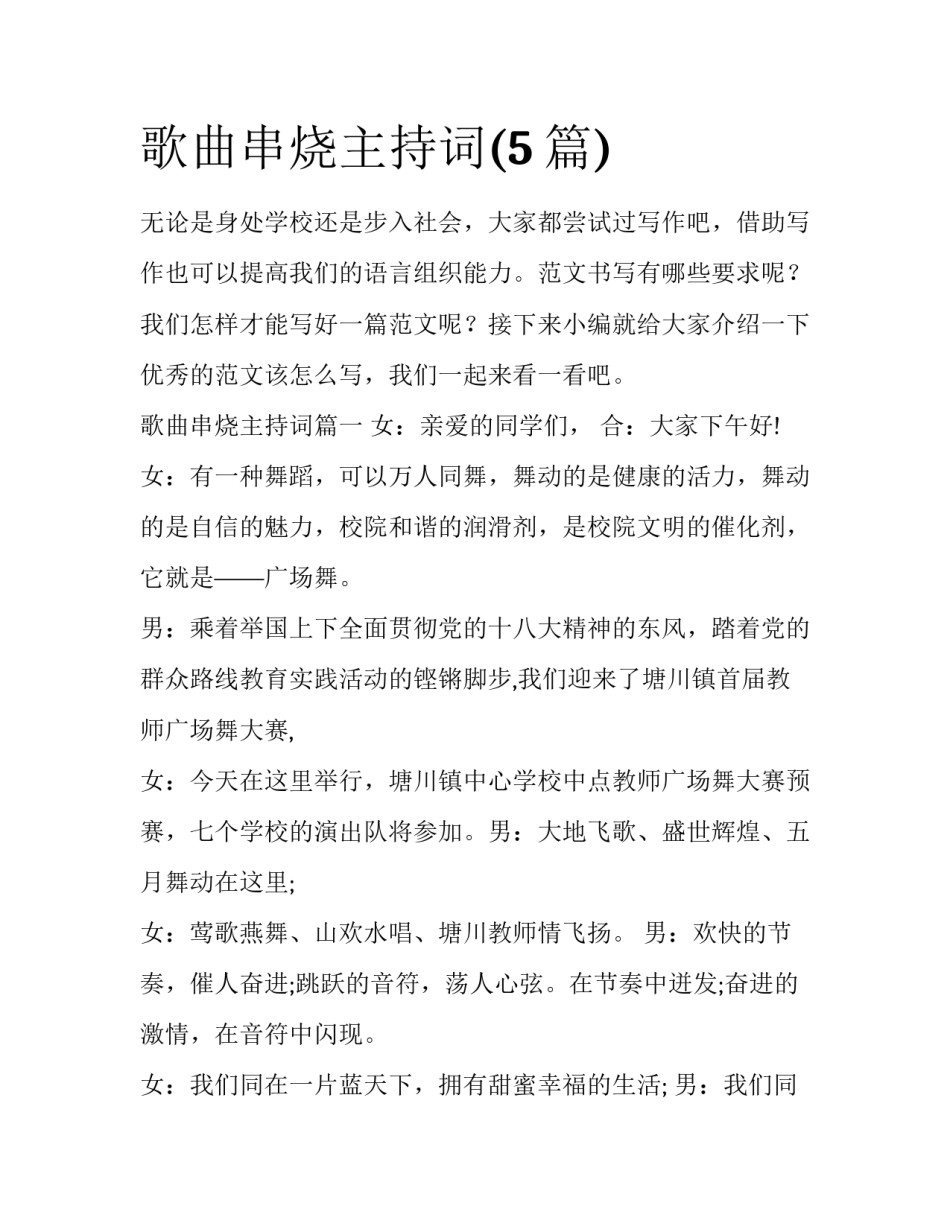 歌曲串烧主持词(5篇)_第1页