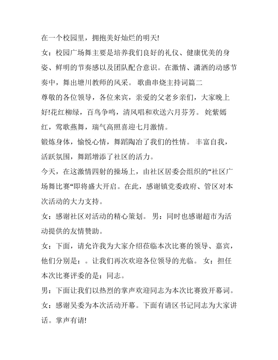 歌曲串烧主持词(5篇)_第2页