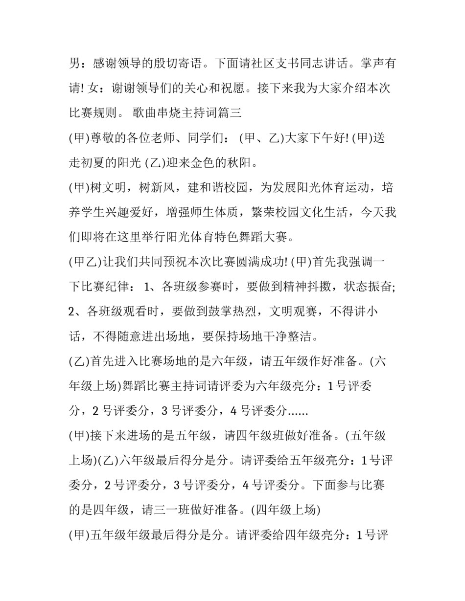 歌曲串烧主持词(5篇)_第3页