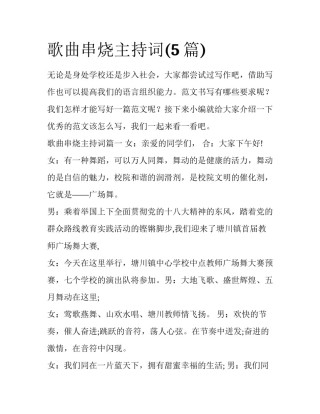 歌曲串烧主持词(5篇)