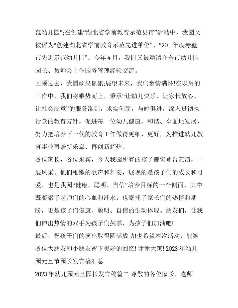 2023年幼儿园元旦节园长发言稿汇总 2023年幼儿园元旦园长发言稿(2篇)_第3页