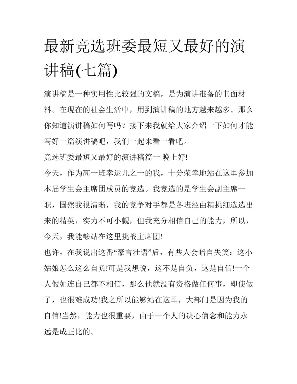 最新竞选班委最短又最好的演讲稿(七篇)_第1页