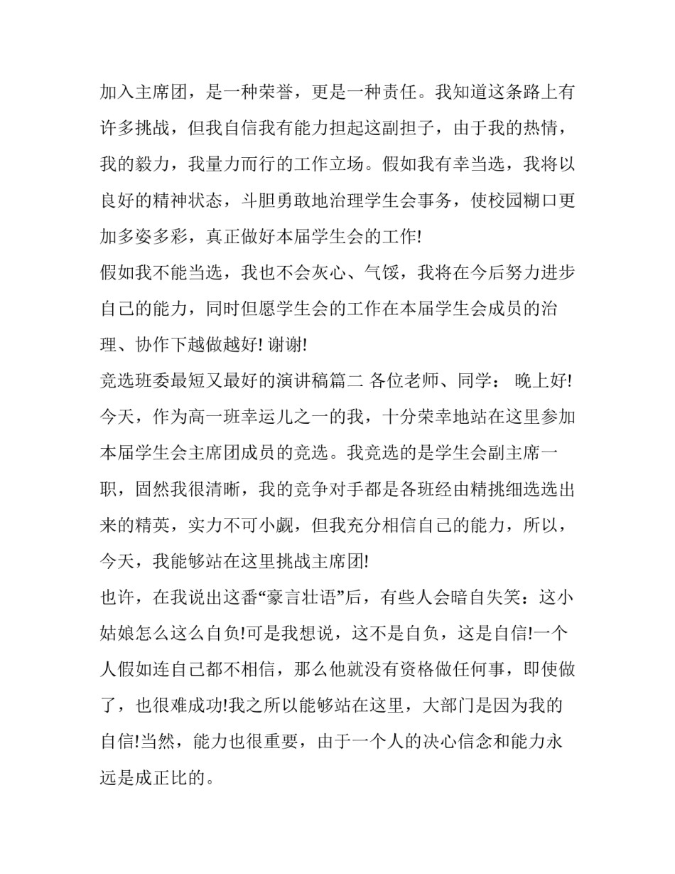 最新竞选班委最短又最好的演讲稿(七篇)_第3页