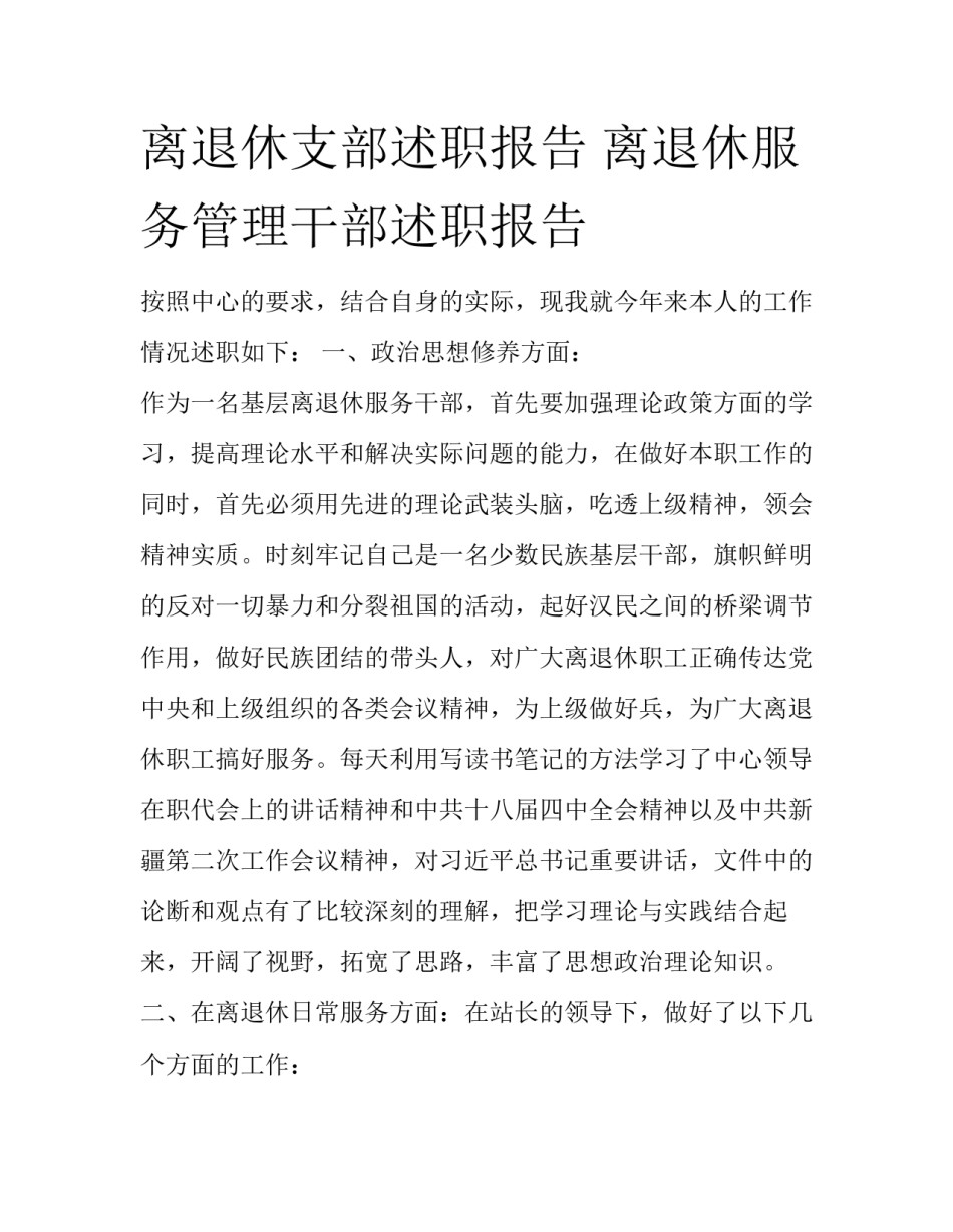 离退休支部述职报告 离退休服务管理干部述职报告_第1页