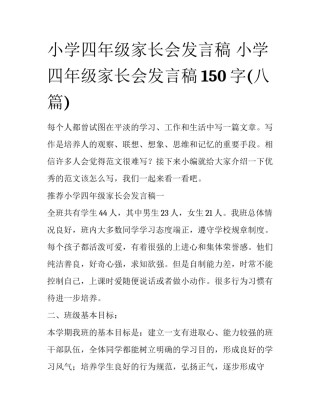小学四年级家长会发言稿 小学四年级家长会发言稿150字(八篇)