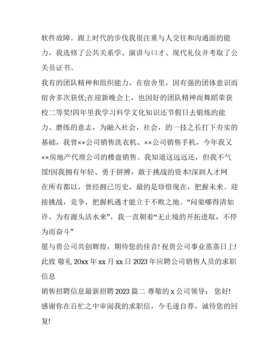 2023年应聘公司销售人员的求职信息 销售招聘信息最新招聘2023(三篇)_第2页