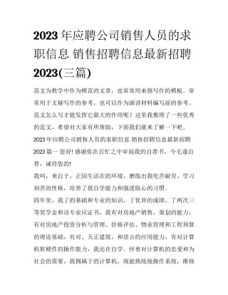 2023年应聘公司销售人员的求职信息 销售招聘信息最新招聘2023(三篇)