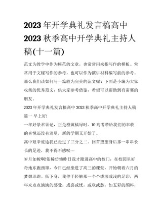 2023年开学典礼发言稿高中 2023秋季高中开学典礼主持人稿(十一篇)