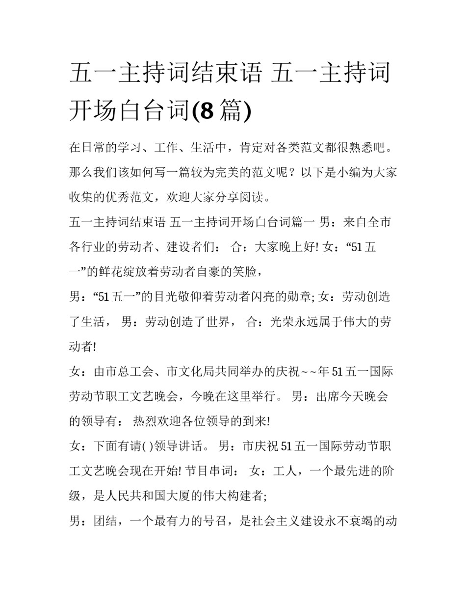 五一主持词结束语 五一主持词开场白台词(8篇)_第1页
