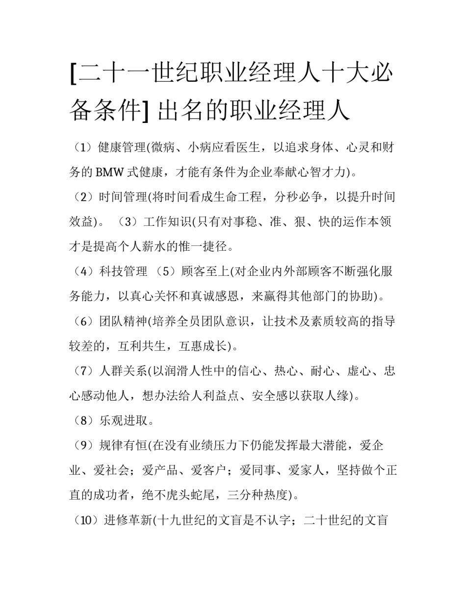 [二十一世纪职业经理人十大必备条件] 出名的职业经理人_第1页