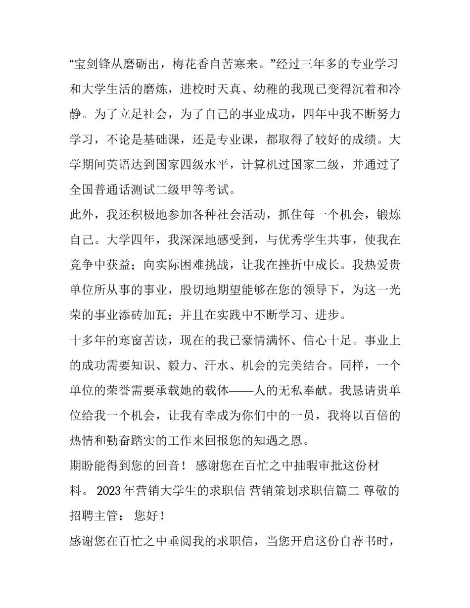 2023年营销大学生的求职信 营销策划求职信(三篇)_第2页