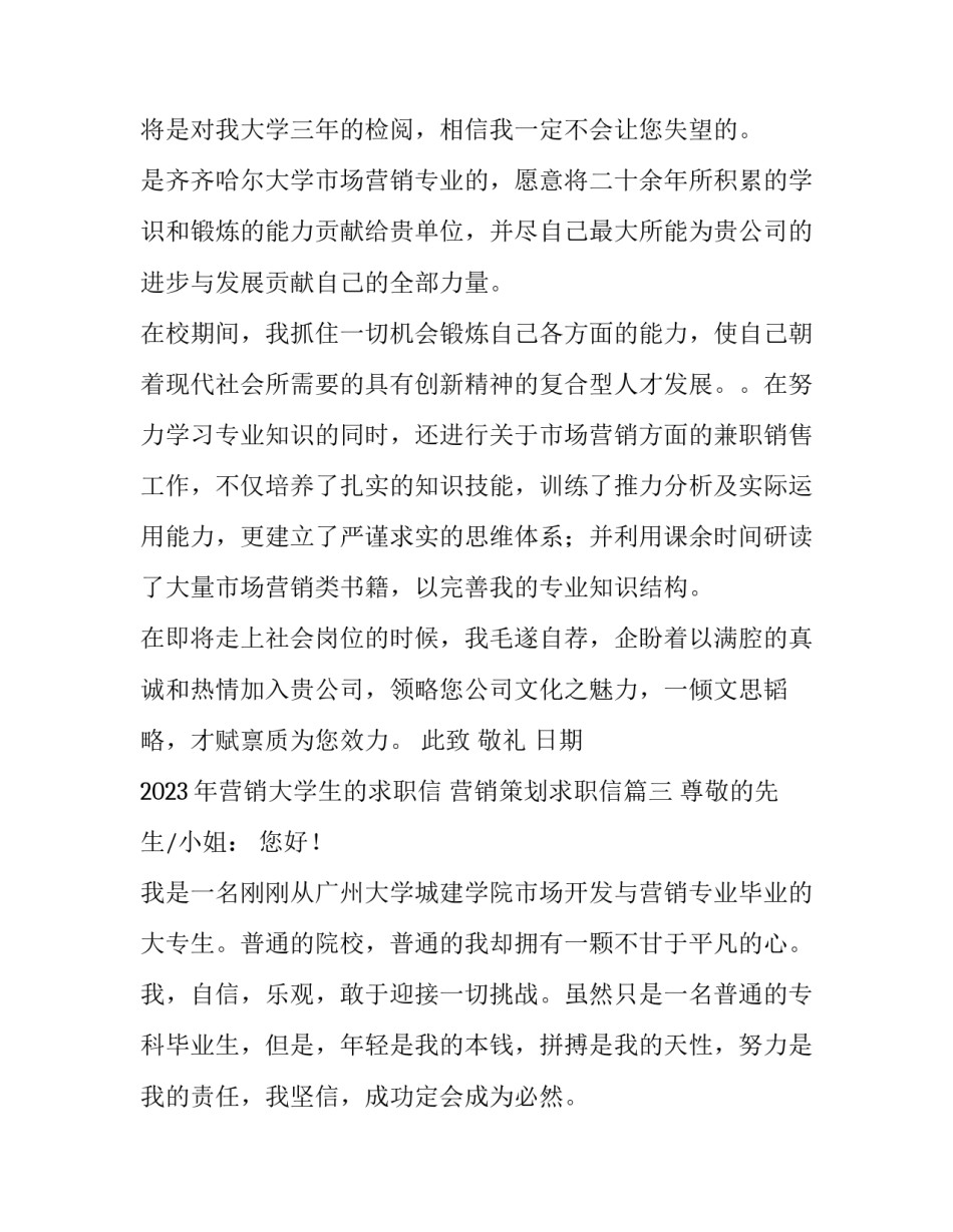 2023年营销大学生的求职信 营销策划求职信(三篇)_第3页