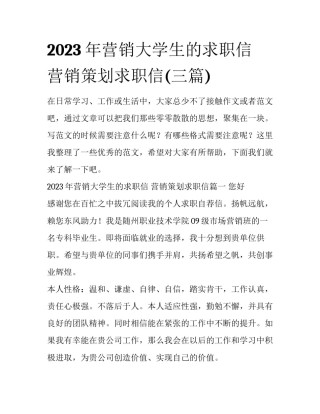 2023年营销大学生的求职信 营销策划求职信(三篇)