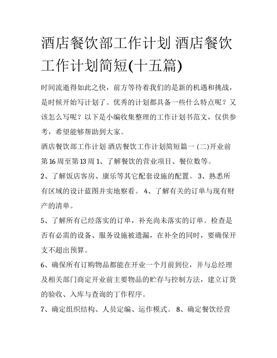 酒店餐饮部工作计划 酒店餐饮工作计划简短(十五篇)_第1页