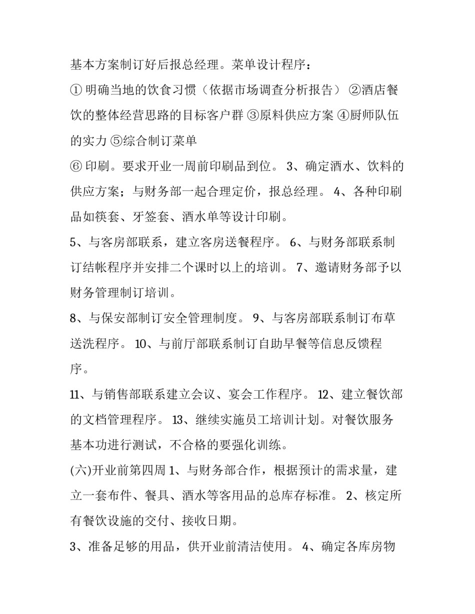 酒店餐饮部工作计划 酒店餐饮工作计划简短(十五篇)_第3页