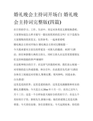 婚礼晚会主持词开场白 婚礼晚会主持词完整版(四篇)