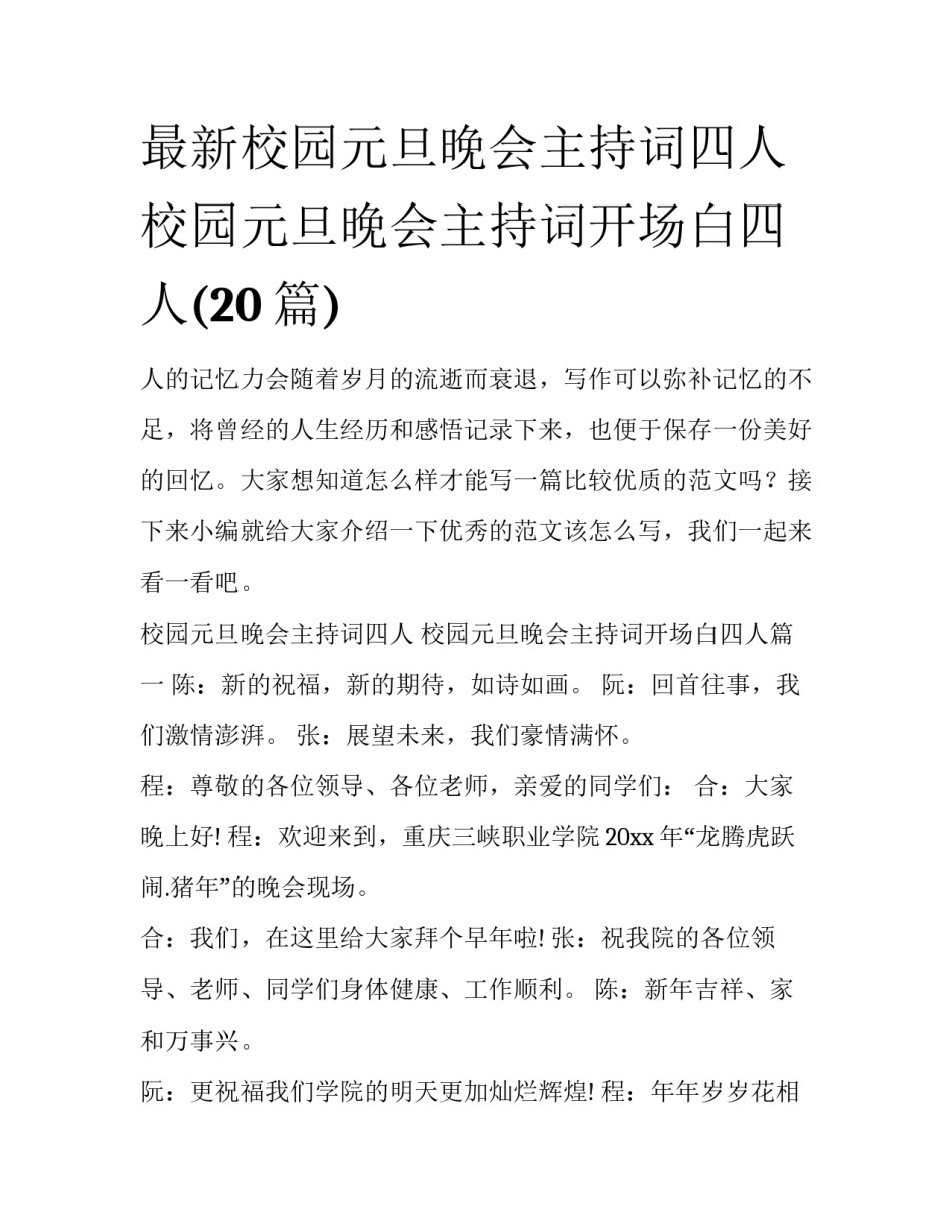 最新校园元旦晚会主持词四人 校园元旦晚会主持词开场白四人(20篇)_第1页