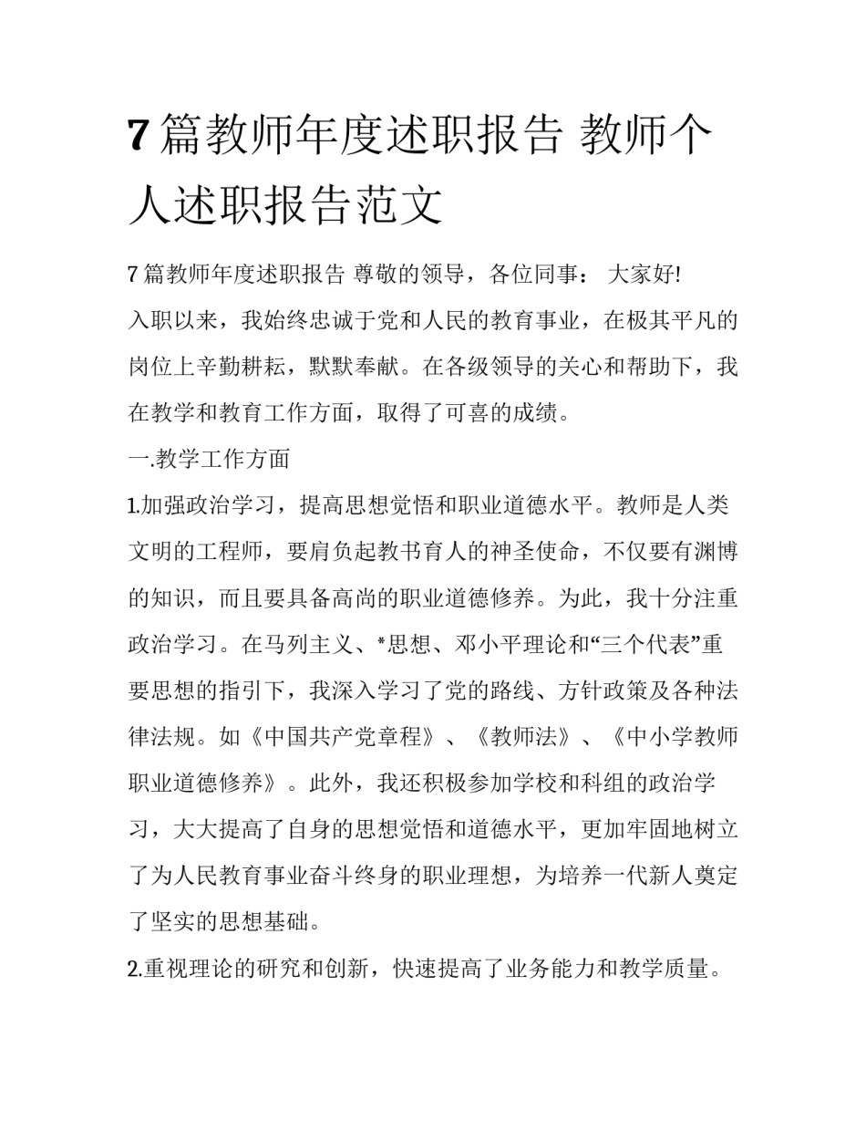 7篇教师年度述职报告 教师个人述职报告范文_第1页